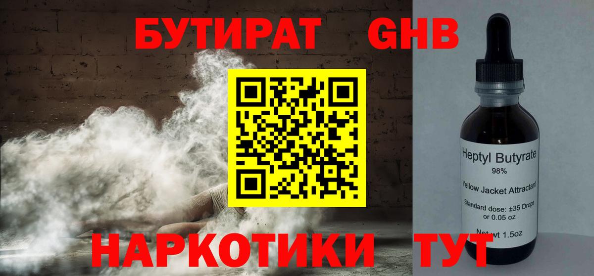 БУТИРАТ  Бутират оксибутират  Вход с VPN  Ревда 
